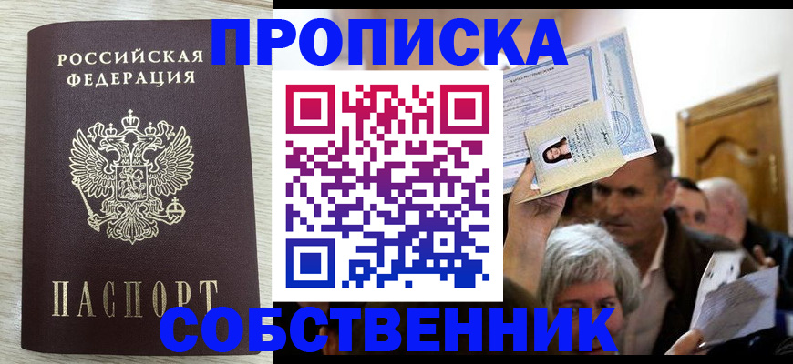 купить прописку в Строителе